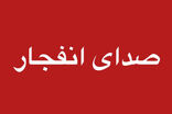 شنیده شدن صدای انفجار در مناطقی از هرمزگان 