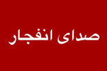 شنیده شدن صدای انفجار در بندرعباس و جزیره قشم 