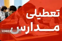 مدارس  تمام مقاطع تحصیلی شهرستان سیریک و جاسک روز شنبه تعطیل هستند 