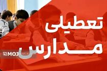 مدارس ابتدایی تهران سه‌شنبه غیرحضوری شد