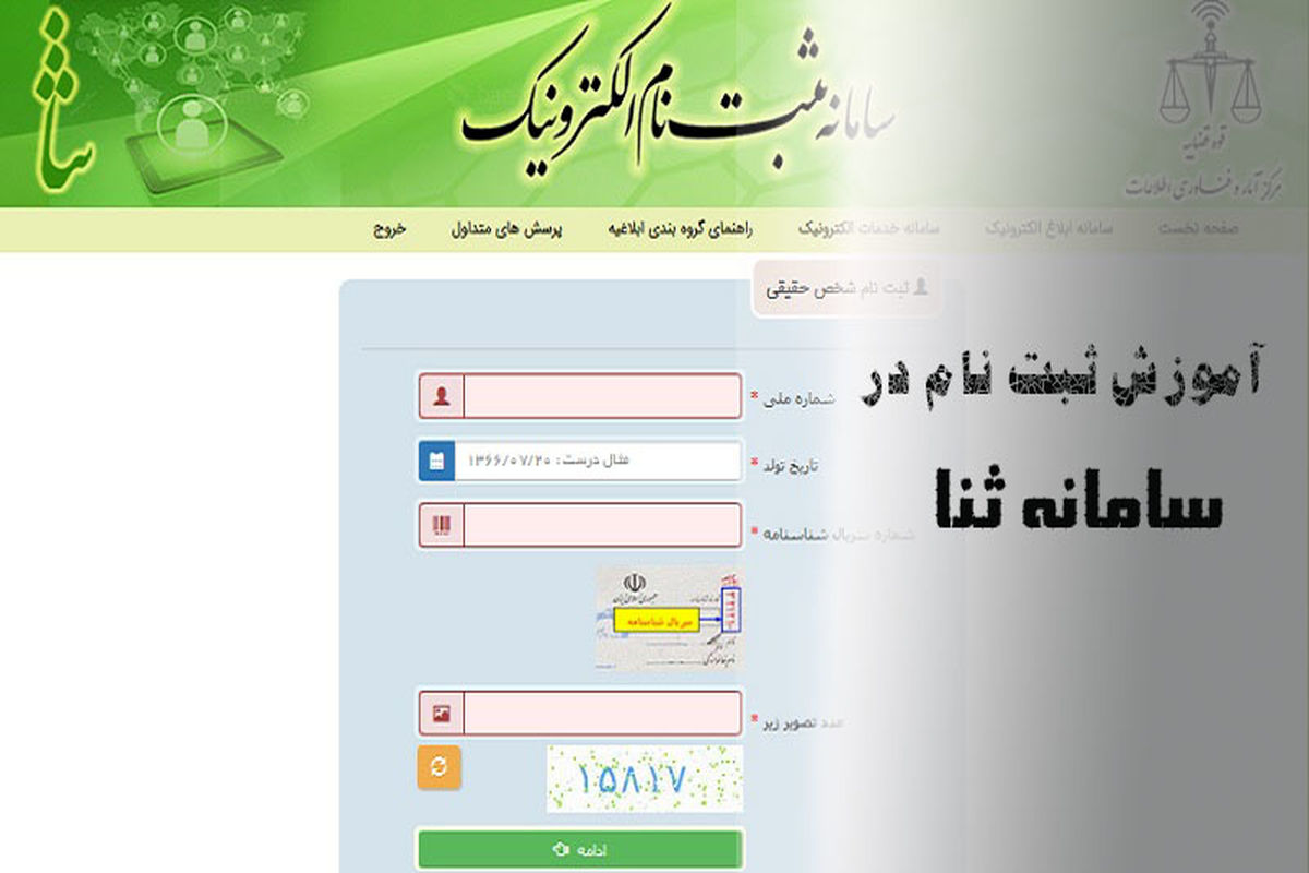 ثبت‌نام ثنا