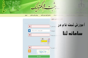 ورود به دادسرای کرمانشاه، منوط به ثبت‌نام در "ثنا" است