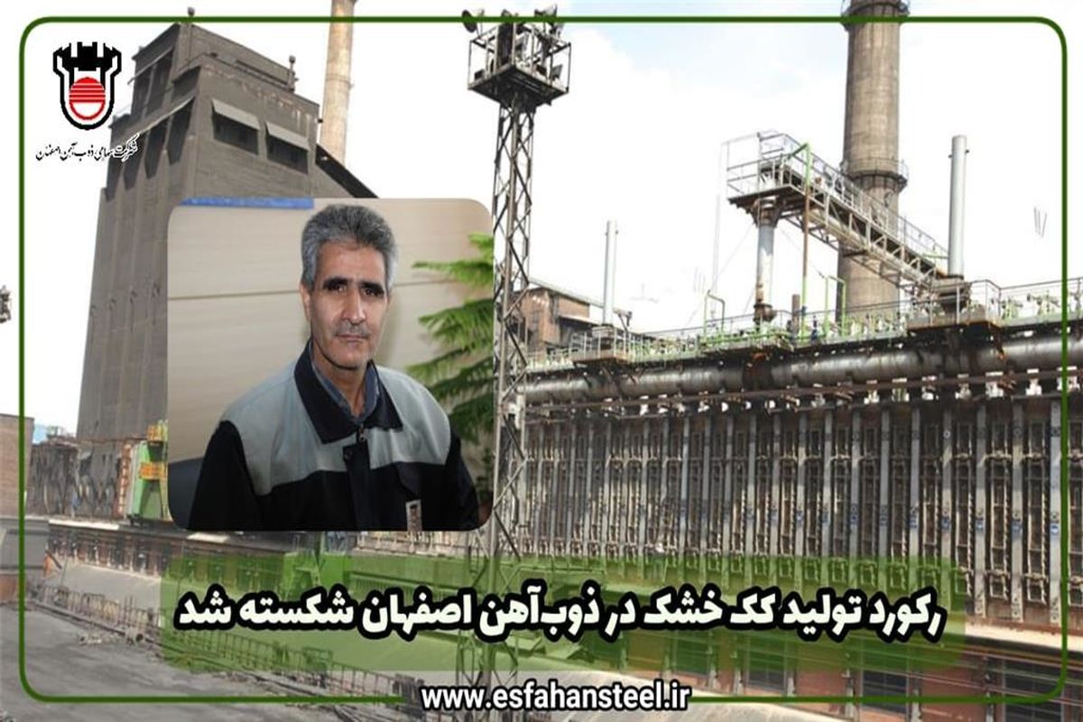 رکورد ذوب آهن اصفهان