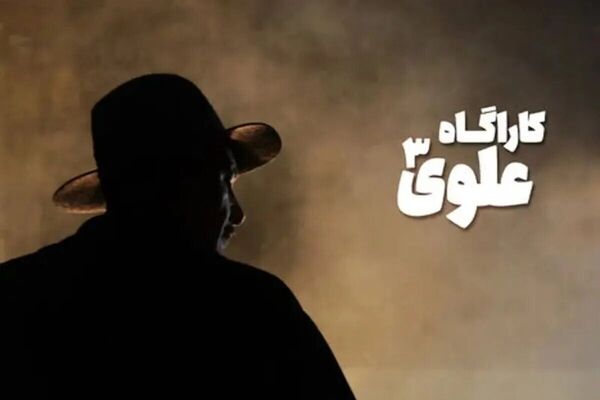 «کارآگاه علوی ۳» در ۴۰ قسمت ساخته می‌شود