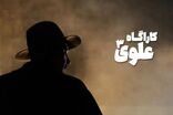 «کارآگاه علوی ۳» در ۴۰ قسمت ساخته می‌شود