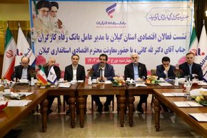 آمادگی بانک رفاه کارگران به منظور حمایت از واحدهای تولیدی و بنگاه‌های اقتصادی استان گیلان