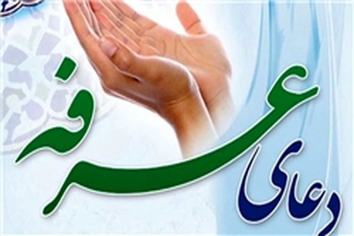 دعای روز عرفه