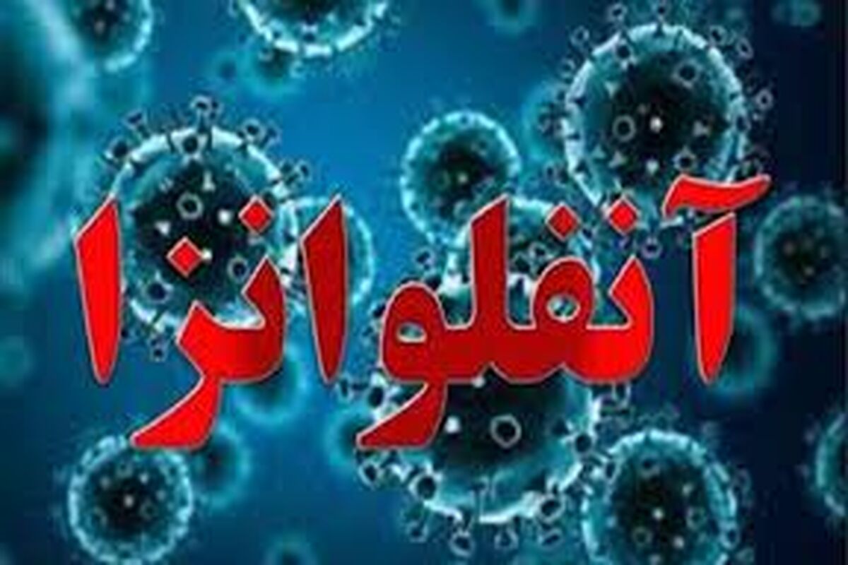 آنفولانزا
