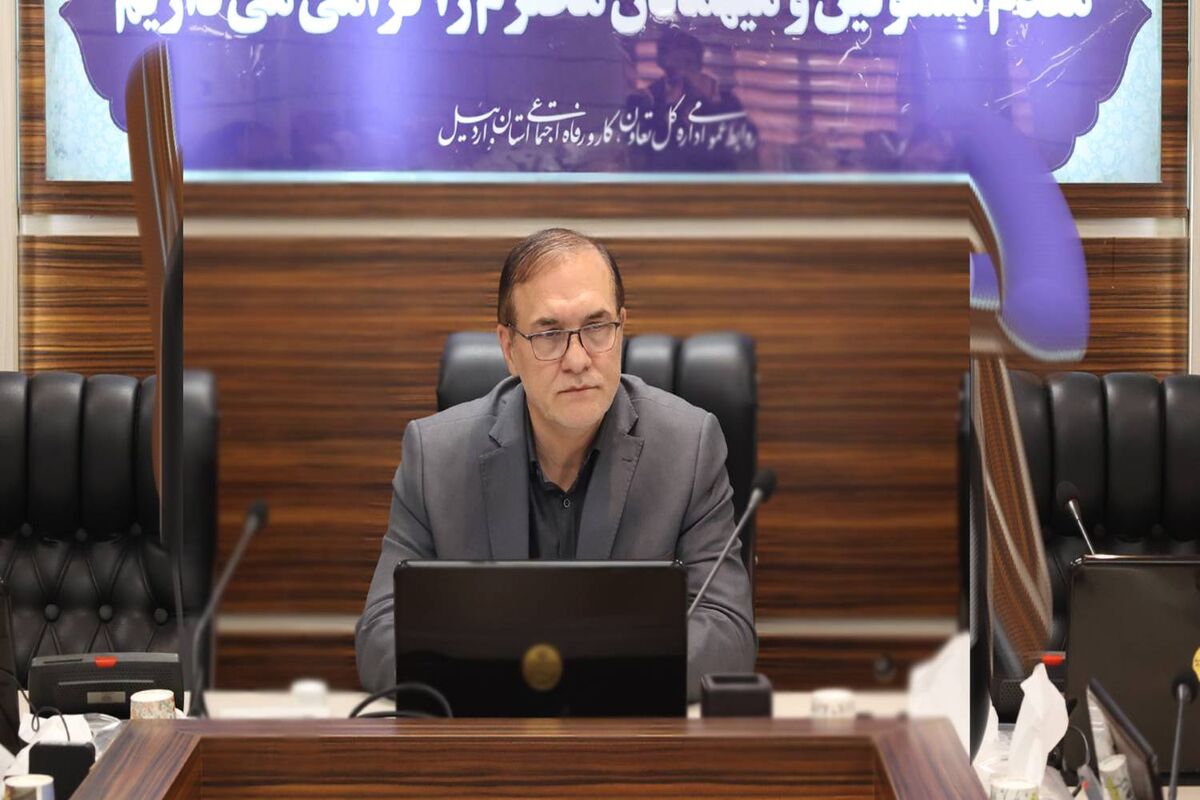 مدیرکل تعاون کار و رفاه اجتماعی استان اردبیل