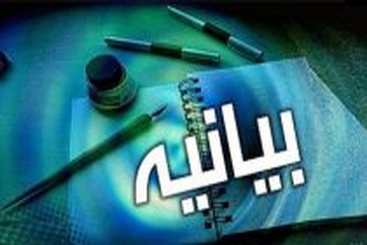 اصفهان- بیانیه