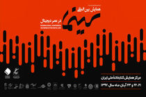 همایش بین المللی سینما در عصر دیجیتال