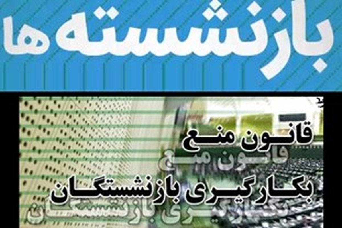 قانون منع به کارگیری بازنشستگان