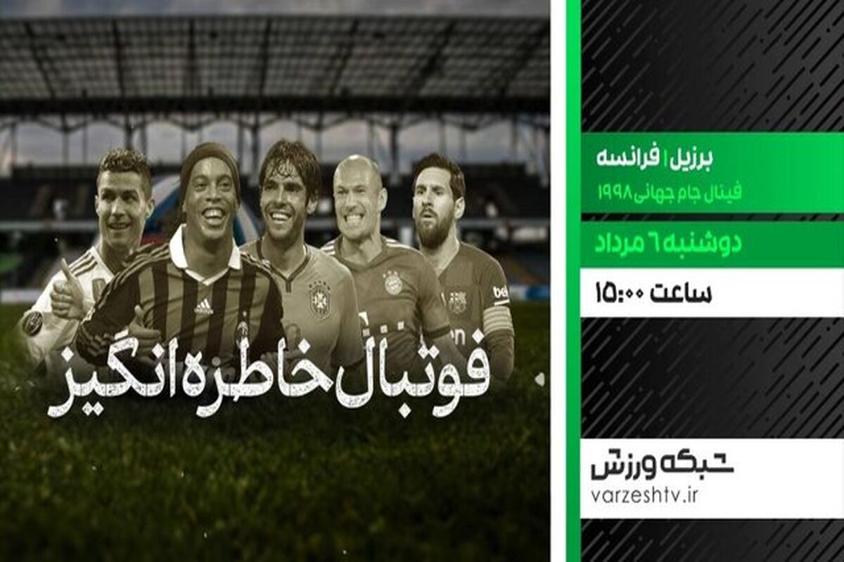 فوتبال خاطره انگیز