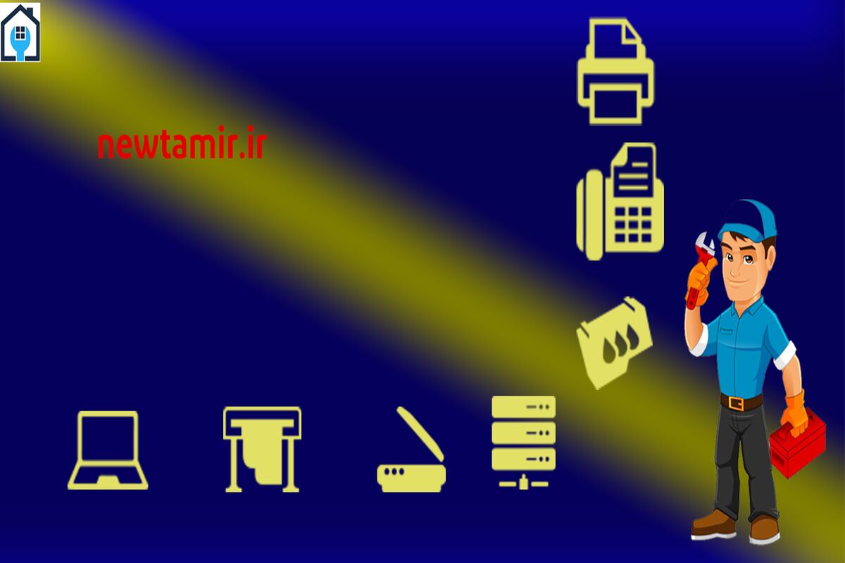 تعمیر لوازم اداری