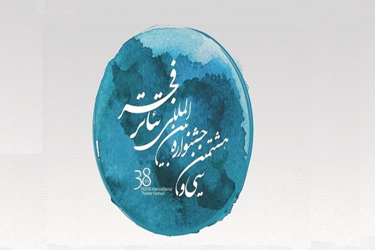 سی و هشتمین جشنواره بین‌المللی تئاتر فجر