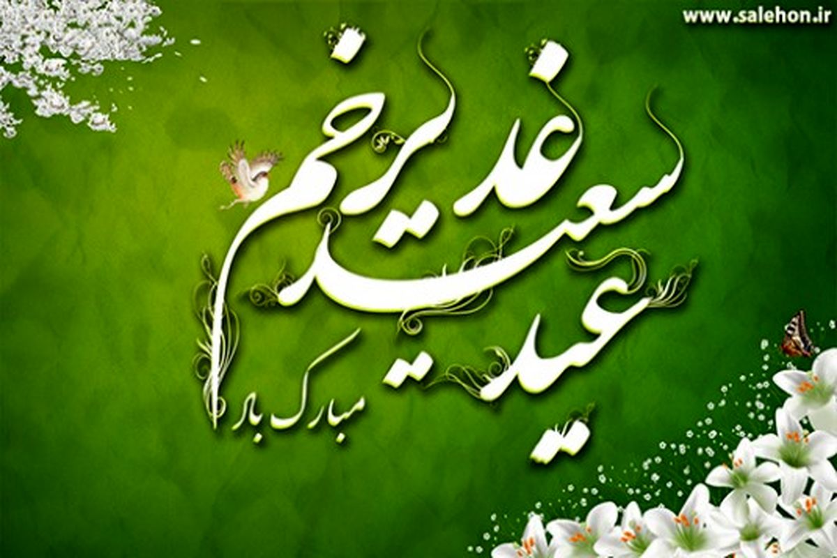 عیدغدیر