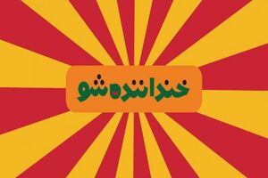 بازگشت امیرمهدی ژوله به خنداننده‌ شو پس از رهایی از کرونا