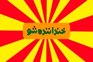 بازدید مدیر شبکه نسیم از پشت صحنه مسابقه «خنداننده شو»