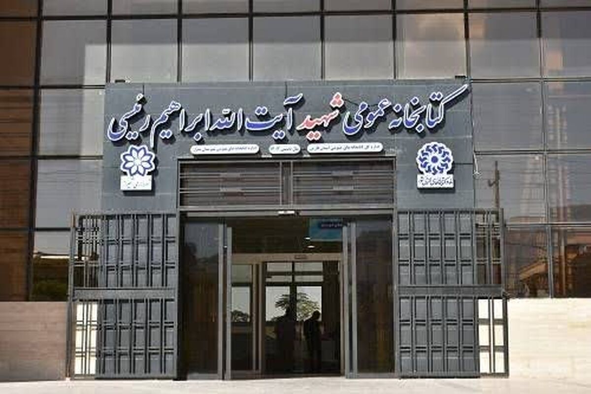 کتابخانه شهید رییسی+ شیراز 