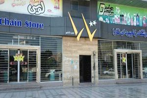 ورود مدعی العموم به موضوع هنجار شکنی در فروشگاه زنجیره ای / دادستان بندرعباس علیه مالک تارا مارکت اعلام جرم کرد
