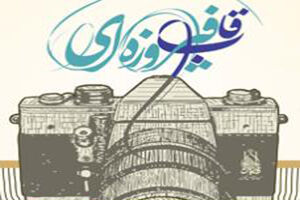 مهلت ارسال آثار به جشنواره «قاب فیروزه‌ای» تا پایان عید سعید فطر تمدید شد