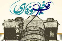 مهلت ارسال آثار به جشنواره «قاب فیروزه‌ای» تا پایان عید سعید فطر تمدید شد