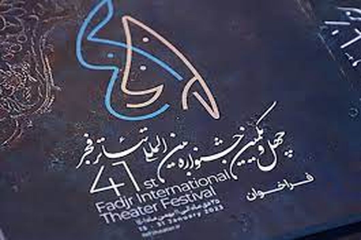 جشنواره تئاتر فجر