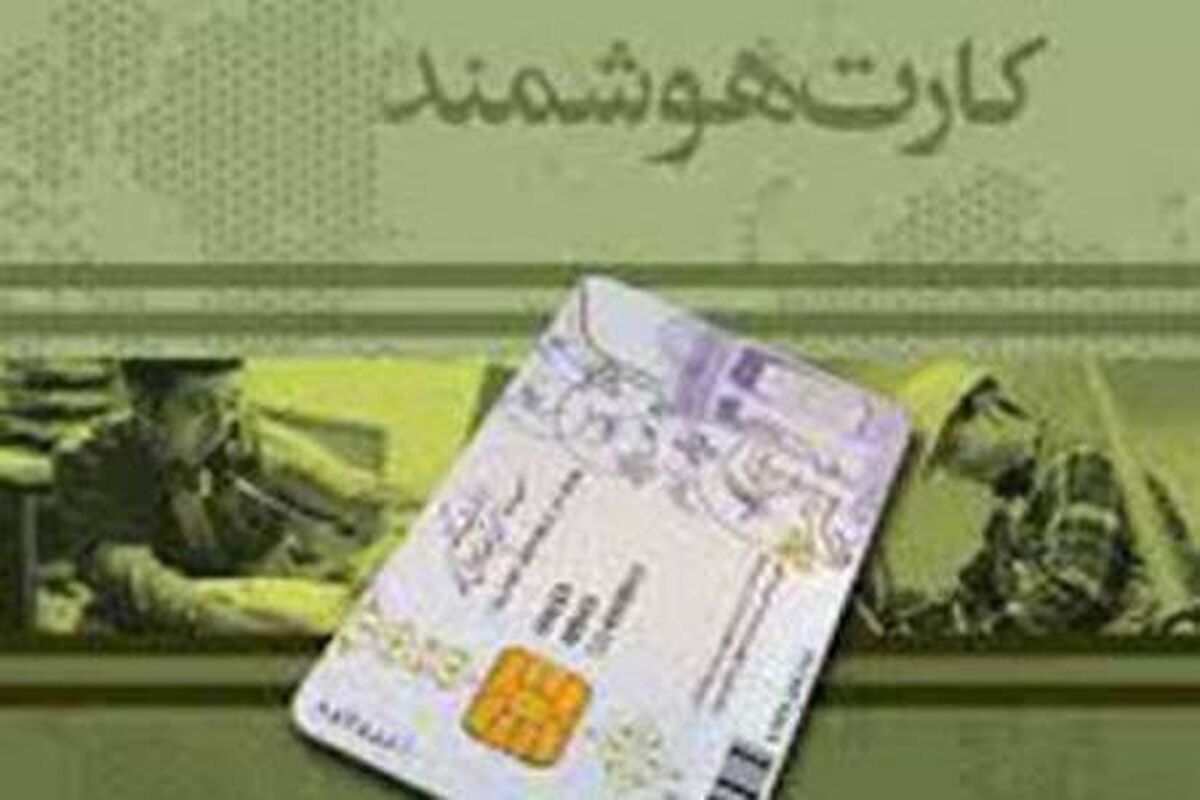 اصفهان- کارت هوشمند ملی