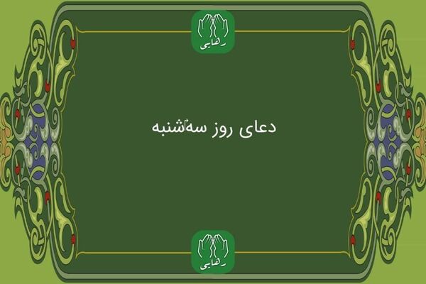 دانلود دعای روز سه شنبه استاد محسن فرهمند/ ذکر روز سه شنبه