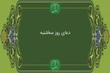 دانلود دعای روز سه شنبه استاد محسن فرهمند/ ذکر روز سه شنبه