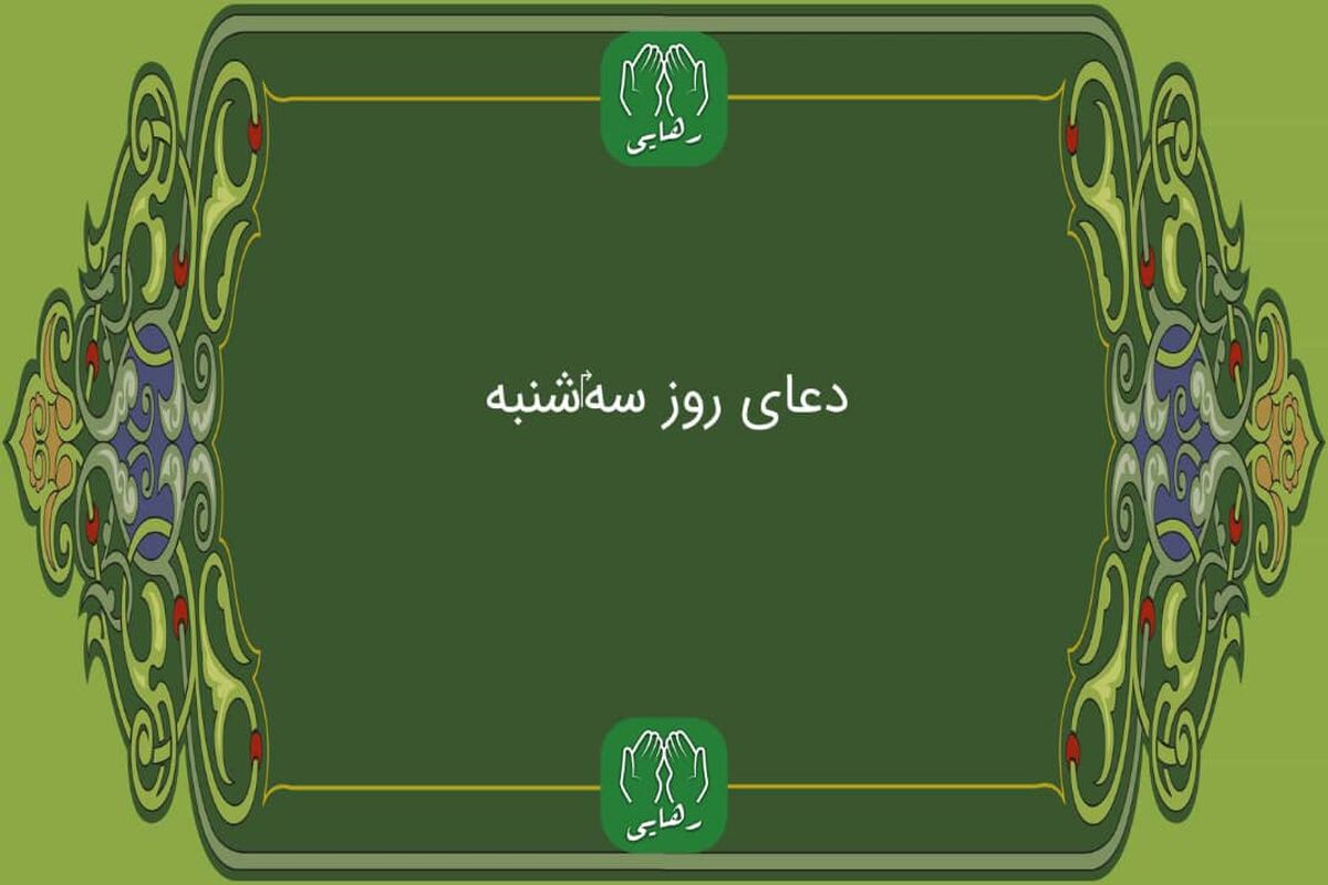 دانلود دعای روز سه شنبه استاد فرهمند