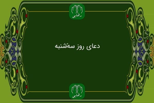دانلود دعای روز سه شنبه استاد محسن فرهمند/ ذکر روز سه شنبه