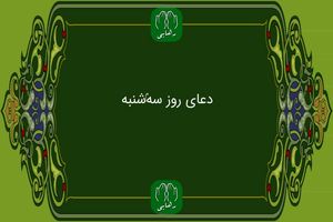 دانلود دعای روز سه شنبه استاد محسن فرهمند/ ذکر روز سه شنبه