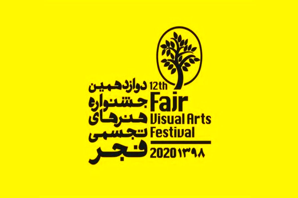 جشنواره تجسمی فجر