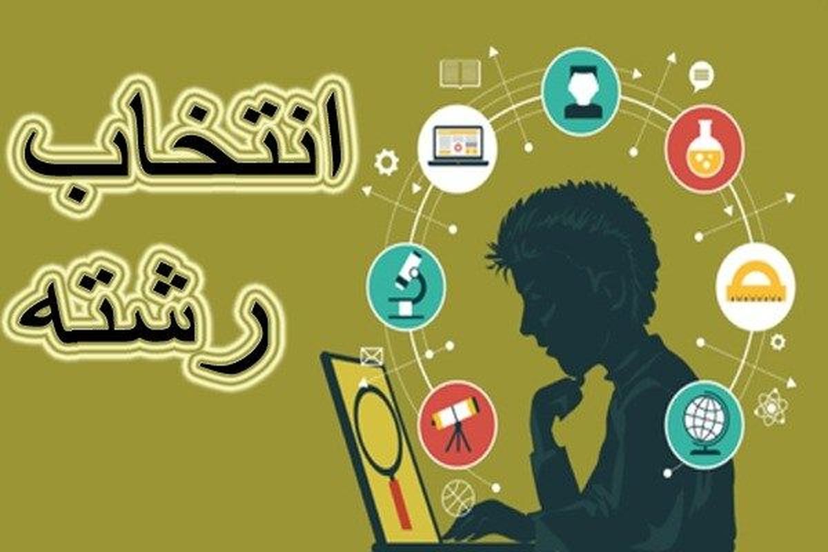 انتخاب رشته