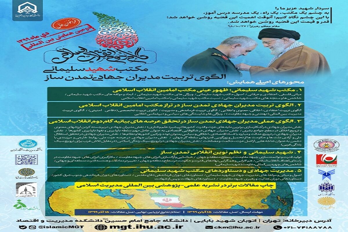همایش بین المللی مکتب شهید سلیمانی