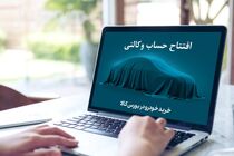 مسدودی حساب وکالتی خرید خودرو آزاد شود