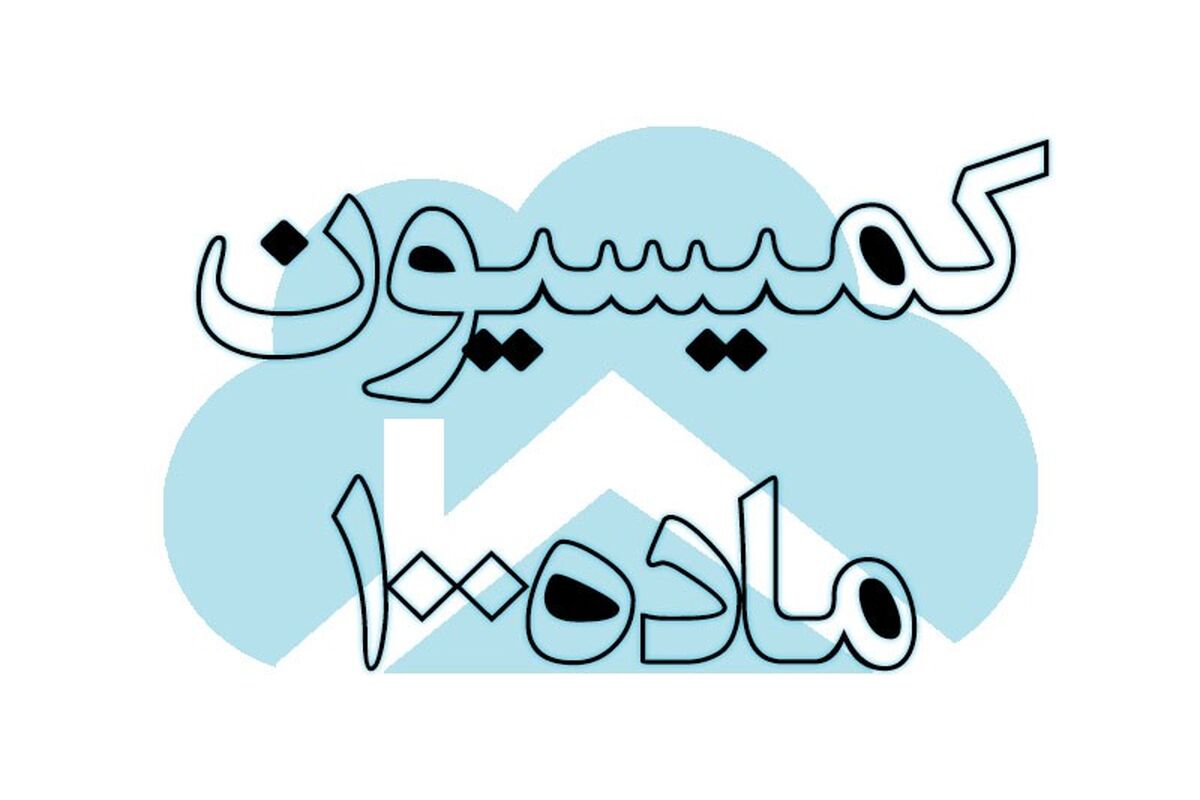 کمیسیون ماده 100