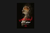 «آینده‌ ذهن» منتشر شد
