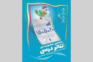 جشنواره ملی «تئاتر درسی» با محوریت نوآوری آموزشی برگزار می‌شود