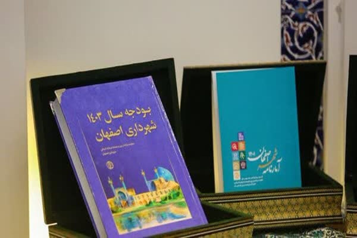 بودجه اصفهان