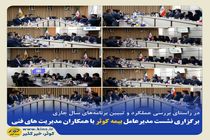 برگزاری نشست مدیرعامل بیمه کوثر با همکاران مدیریت‌های فنی
