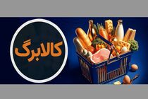 شارژ کالابرگ دهک‌های مشمول از فردا 