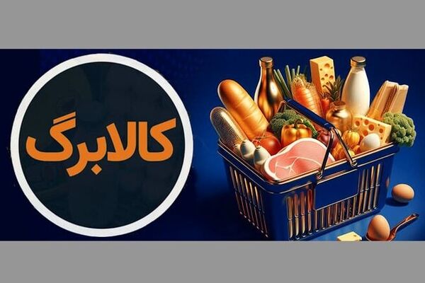 سازمان هدفمندسازی یارانه‌ها از امکان ثبت درخواست اعتبار کالابرگ از طریق بله خبر داد