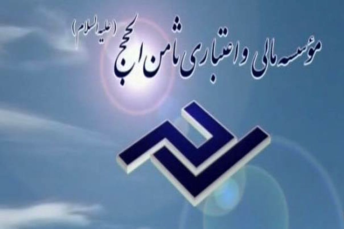 موسسه ثامن الحجج 