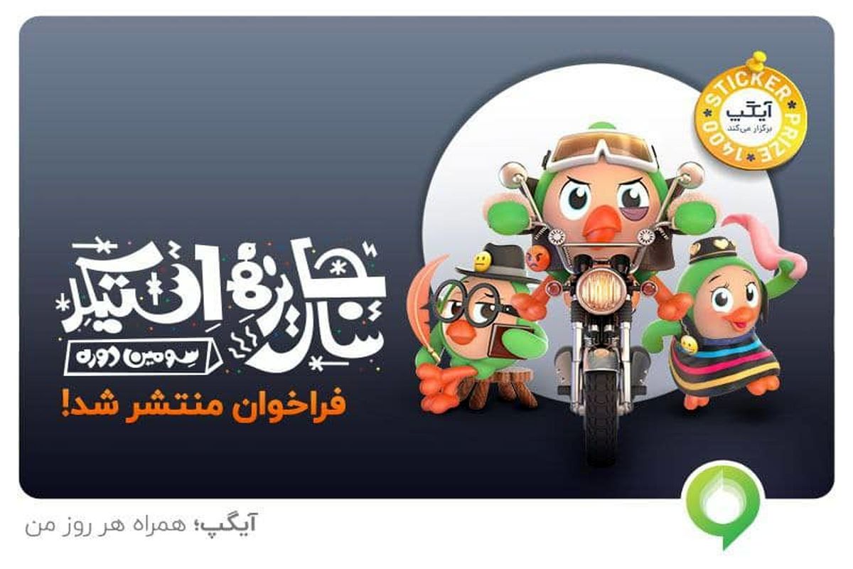 جایزه سال استیکر 