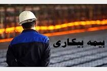 شرایط پرداخت بیمه بیکاری به بیکارشدگان ناشی از کرونا
