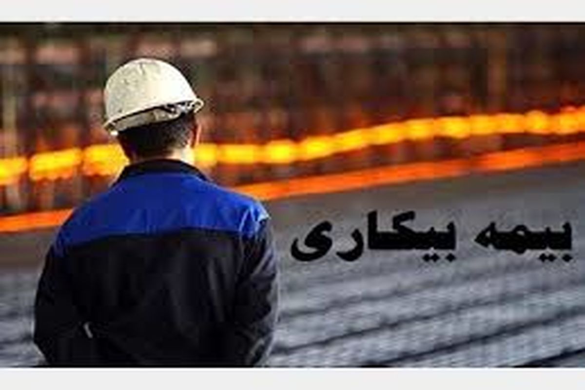 بیمه بیکاری 2