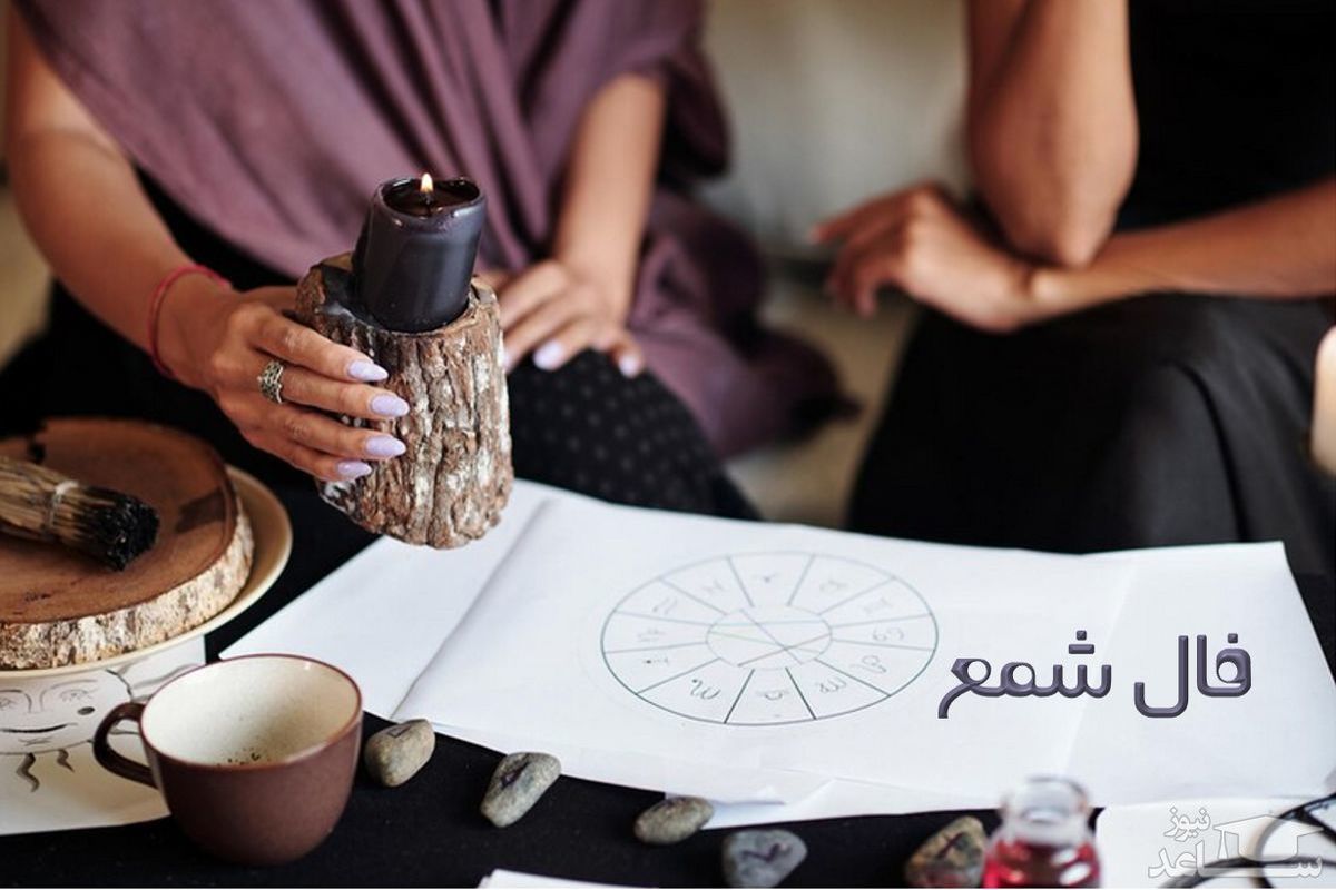 فال+شمع