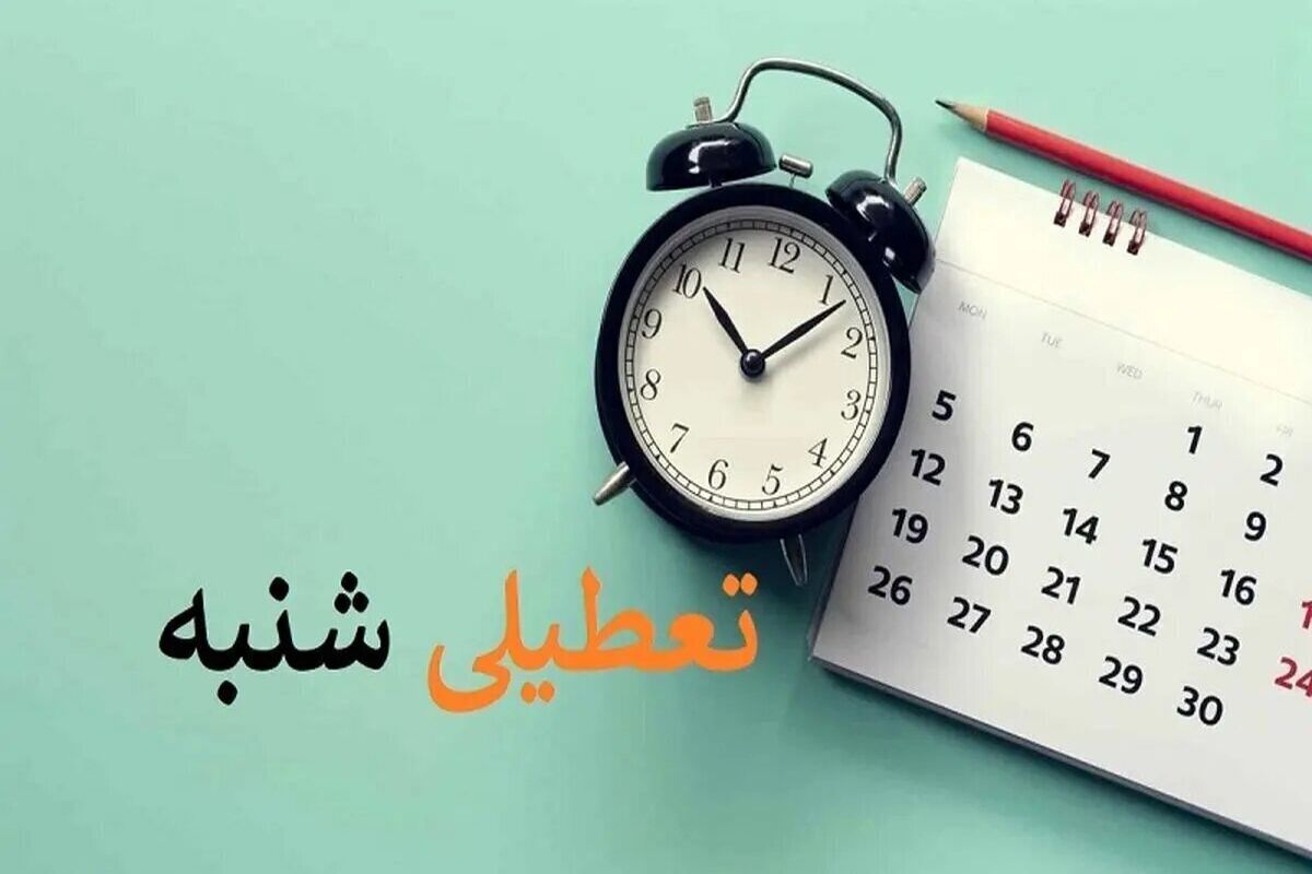 تعطیلی